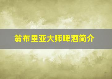 翁布里亚大师啤酒简介