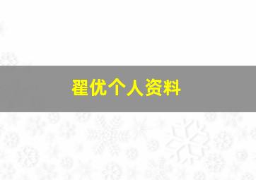 翟优个人资料