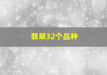 翡翠32个品种