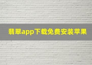 翡翠app下载免费安装苹果