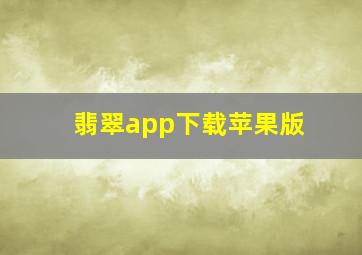 翡翠app下载苹果版