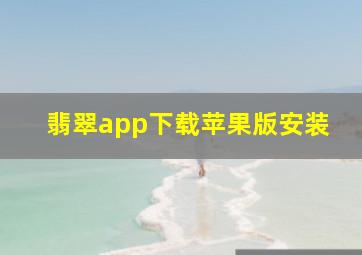 翡翠app下载苹果版安装