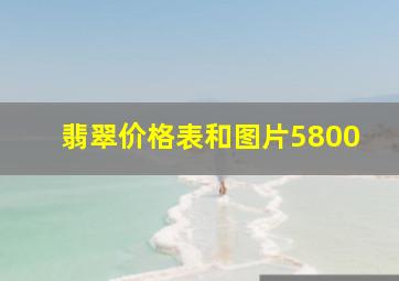 翡翠价格表和图片5800