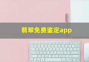 翡翠免费鉴定app