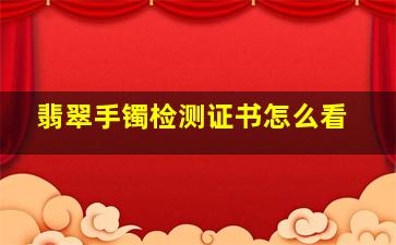 翡翠手镯检测证书怎么看