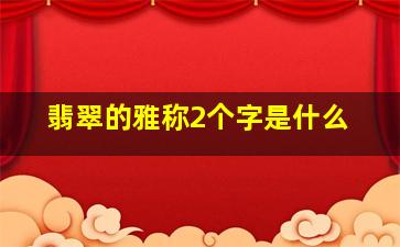 翡翠的雅称2个字是什么