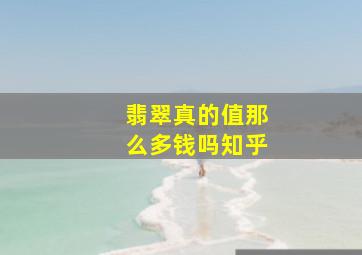 翡翠真的值那么多钱吗知乎