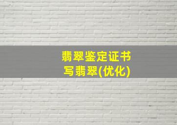 翡翠鉴定证书写翡翠(优化)