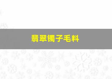 翡翠镯子毛料