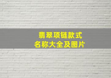 翡翠项链款式名称大全及图片