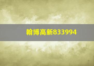 翰博高新833994