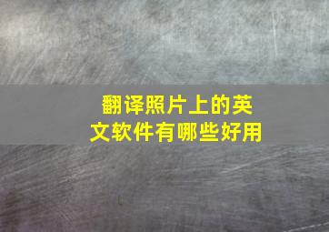 翻译照片上的英文软件有哪些好用