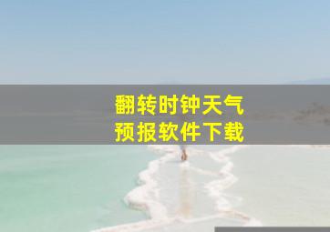 翻转时钟天气预报软件下载