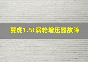 翼虎1.5t涡轮增压器故障