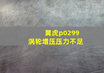 翼虎p0299涡轮增压压力不足