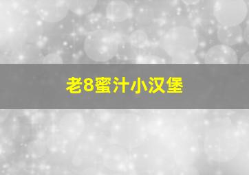 老8蜜汁小汉堡