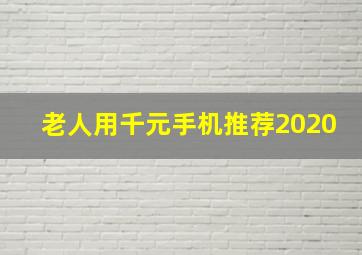 老人用千元手机推荐2020