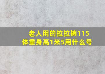 老人用的拉拉裤115体重身高1米5用什么号