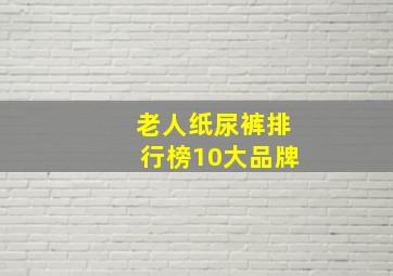 老人纸尿裤排行榜10大品牌