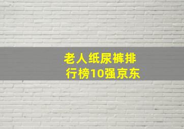 老人纸尿裤排行榜10强京东