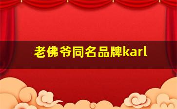 老佛爷同名品牌karl