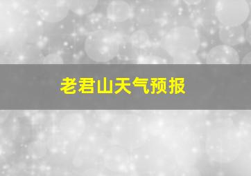 老君山天气预报