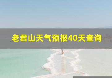 老君山天气预报40天查询