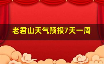 老君山天气预报7天一周