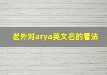 老外对arya英文名的看法