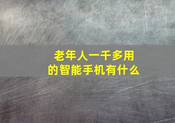 老年人一千多用的智能手机有什么