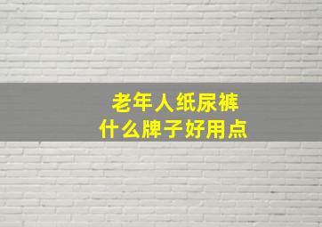 老年人纸尿裤什么牌子好用点