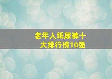 老年人纸尿裤十大排行榜10强