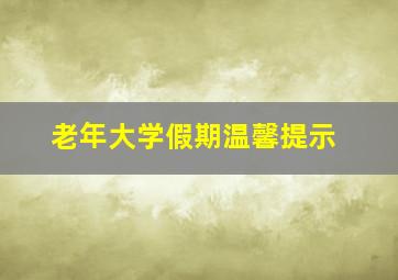 老年大学假期温馨提示