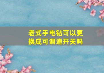 老式手电钻可以更换成可调速开关吗