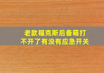 老款福克斯后备箱打不开了有没有应急开关