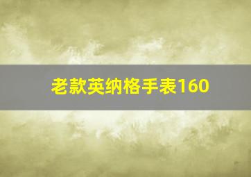 老款英纳格手表160