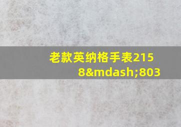 老款英纳格手表2158—803