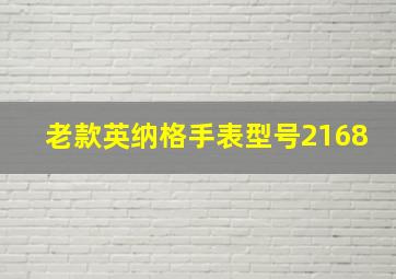 老款英纳格手表型号2168