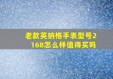 老款英纳格手表型号2168怎么样值得买吗