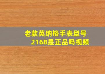 老款英纳格手表型号2168是正品吗视频