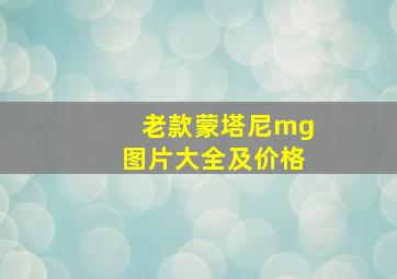 老款蒙塔尼mg图片大全及价格