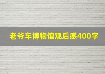 老爷车博物馆观后感400字