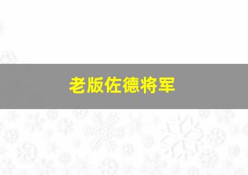 老版佐德将军