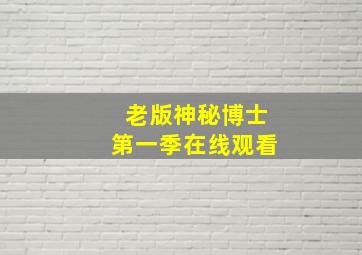 老版神秘博士第一季在线观看