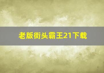 老版街头霸王21下载