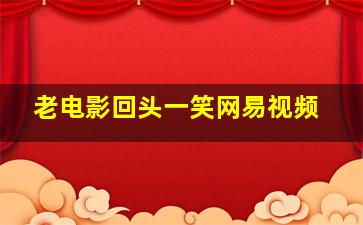 老电影回头一笑网易视频