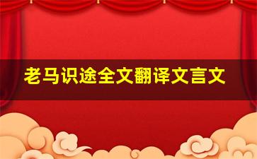 老马识途全文翻译文言文