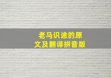 老马识途的原文及翻译拼音版