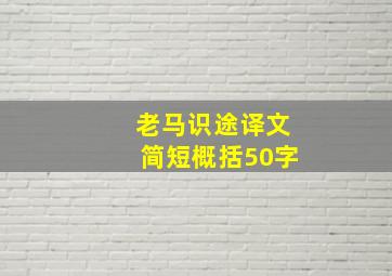 老马识途译文简短概括50字