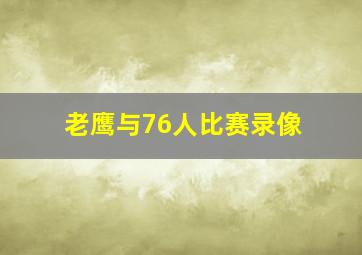 老鹰与76人比赛录像